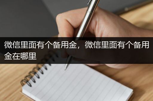 微信里面有个备用金，微信里面有个备用金在哪里